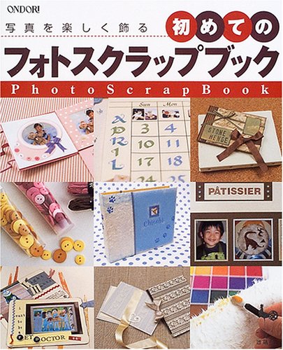 Cover image : 写真を楽しく飾る初めてのフォトスクラップブック