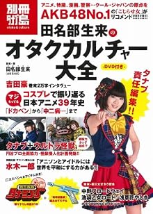 「別冊タナブ島」田名部生来のオタクカルチャー大全 DVD付き