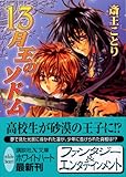 13月王のソドム (講談社X文庫 ホワイトハート)-
