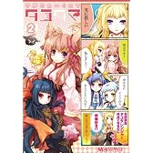 マジキュー4コマ タユタマ -Kiss on my Deity-(2) (マジキューコミックス)