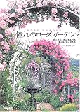 憧れのローズガーデン―ローズガーデンアルバのオールドローズたち