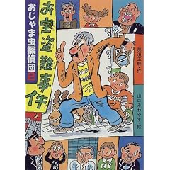 お宝盗難事件 (PHP創作シリーズ―おじゃま虫探偵団)