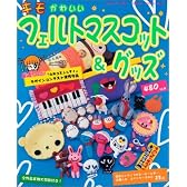 キモかわいいフェルトマスコット&グッズ (Geibun mooks (No.504))