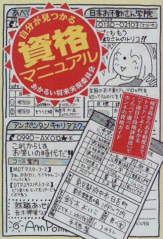 自分が見つかる資格マニュアル―あかるい将来実現委員会のJPEG画像