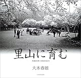 写真集 里山に育む 和紙の町 分校の日々