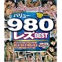 �o�����[980 ���YBEST [DVD]