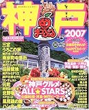 神戸 (’07) (マップルマガジン―関西 (281))/