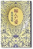 縮んだ愛