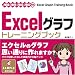 Excel グラフ [トレーニングブック] 2000/2002/2003/2007対応
