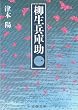 柳生兵庫助〈1〉 (文春文庫)
