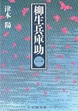 柳生兵庫助〈1〉 (文春文庫)