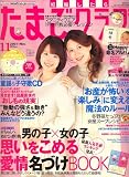 たまごクラブ 2007年 11月号 [雑誌]