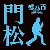 門松