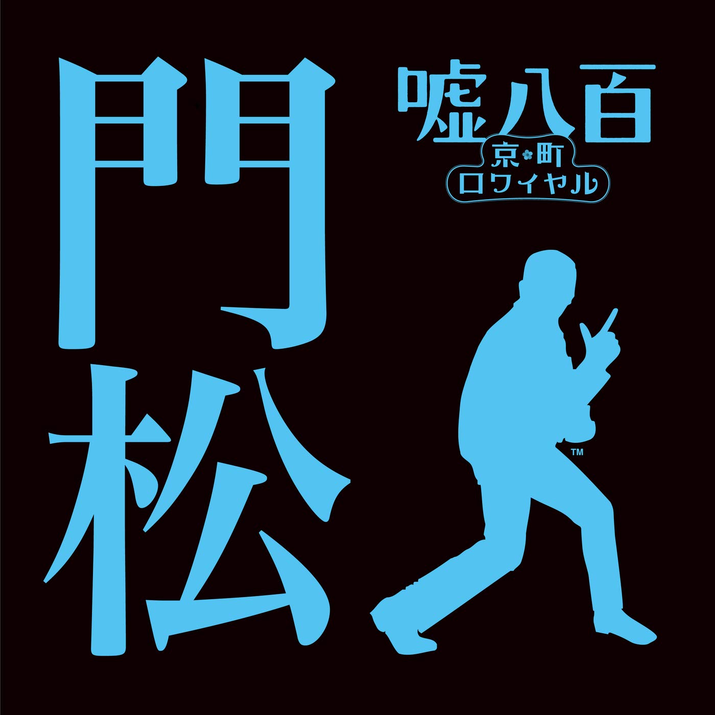 門松 クレイジーケンバンド