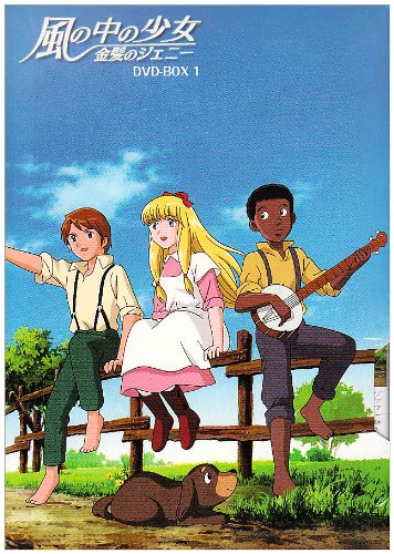 風の中の少女 金髪のジェニー DVD-BOX1