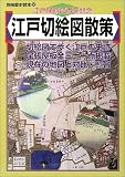 江戸切絵図散策―江戸開府四百年記念 (別冊歴史読本 (30))の画像