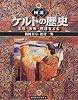 図説 ケルトの歴史―文化・美術・神話をよむ (ふくろうの本)