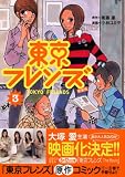 東京フレンズ 3 新装版 (3) (KCデラックス)