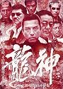 龍神 [DVD]