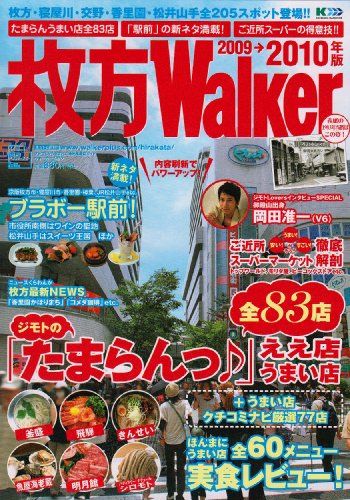 ウォーカームック  枚方Walker2009→2010年版  61802-52 (ウォーカームック 151)