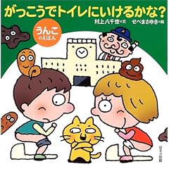 がっこうでトイレにいけるかな?―うんこのえほん