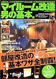 マイルーム改造―男の基本編 (Rippu best mook)
