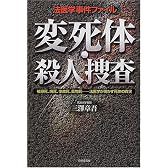 法医学事件ファイル 変死体・殺人捜査―被曝死、焼死、事故死、薬物死…法医学が明かす死体の真実