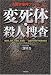 法医学事件ファイル 変死体・殺人捜査―被曝死、焼死、事故死、薬物死…法医学が明かす死体の真実