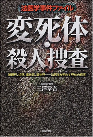 Cover image : 法医学事件ファイル 変死体・殺人捜査―被曝死、焼死、事故死、薬物死...法医学が明かす死体の真実