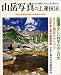 山岳写真の上達技法―日本山岳写真協会創立65周年記念出版