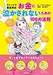 お金に泣かされないための100の法則