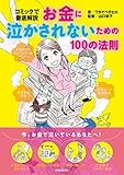 お金に泣かされないための100の法則