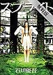 スプライト（３）【期間限定　無料お試し版】 (ビッグコミックス)