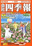 会社四季報 ワイド版 2014年4集 秋号
