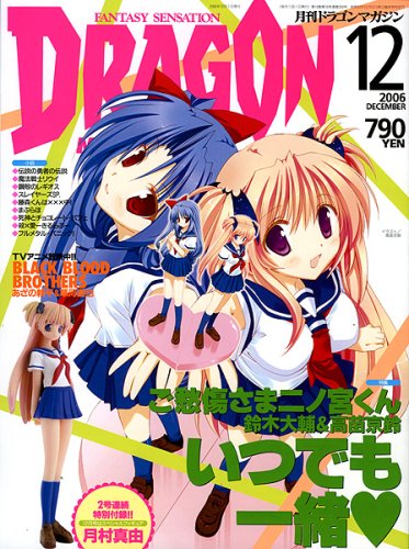 Cover image : DRAGON MAGAZINE (ドラゴンマガジン) 2006年 12月号 [雑誌]