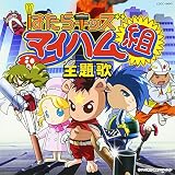 はたらキッズ マイハム組