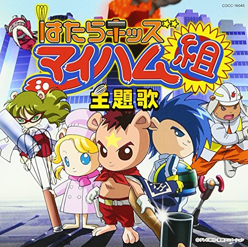 はたらキッズ マイハム組 宮本佳那子 マイハム組 マイハム組 宮本佳那子 ヤング・フレッシュ 岩崎貴文 高取ヒデアキ 籠島裕昌
