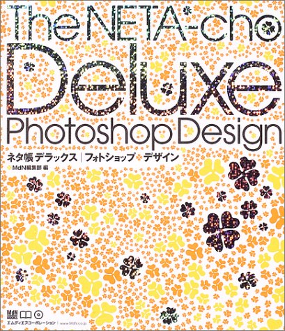 ネタ帳デラックス・フォトショップ・デザイン (MdN books)