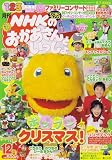 NHKのおかあさんといっしょ 2006年 12月号 [雑誌]