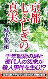 京都七ふしぎの真実 (講談社ノベルス)