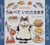 うみべでいただきます (ごちそうえほん)