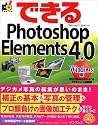 できるPhotoshop Elements 4.0 Windows版 (できるシリーズ)