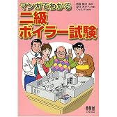マンガでわかる二級ボイラー試験