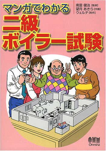 マンガでわかる二級ボイラー試験