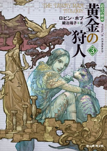 黄金の狩人3 (道化の使命) (創元推理文庫) (創元推理文庫 F ホ 8-9 道化の使命)