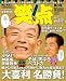 笑点 第3号 (日テレムック)