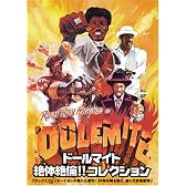 ドールマイト絶体絶倫!! コレクション DVD-BOX