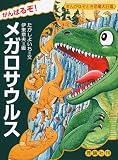 がんばるぞ!メガロサウルス (まんがなぞとき恐竜大行進)