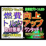 【レッドニスモ社製】新作10倍！燃費向上シガープラグ■□プラグオン□■グリーンLED