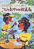 O・S・A・R・U こちらおサルの放送局 (こども童話館)-